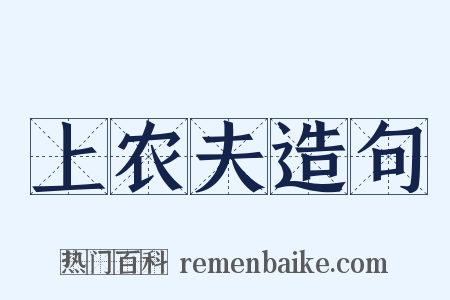 上农夫造句是什么意思的图片